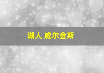 湖人 威尔金斯